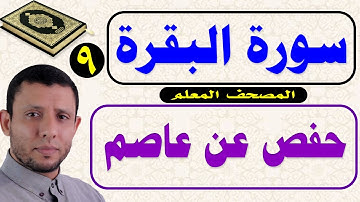المصحف المعلم سورة البقرة رواية حفص