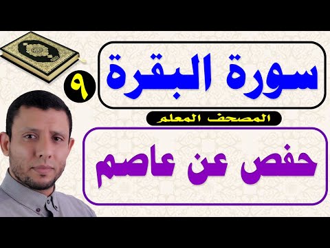 المصحف المعلم سورة البقرة رواية حفص