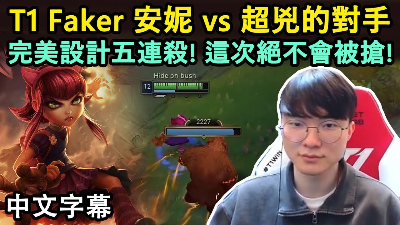 T1 Faker 安妮 vs 超兇的對手! 完美設計五連殺! 這次絕不會被搶! (中文字幕) - YouTube