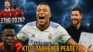 картинка: Мбаппе или Винисиус? Хаби Алонсо меняет «Реал»! Мак Аллистер и Конате летом?