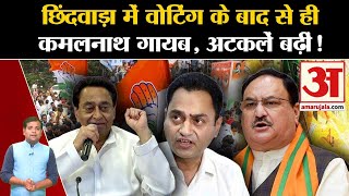 MP Politics: छिंदवाड़ा में वोटिंग के बाद से ही Kamalnath गायब,BJP में जाने की अटकलें बढ़ीं! Congress