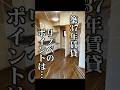 築37年2DKをリノベするにはワケがある #ビフォーアフター #Shorts