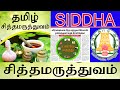 Siddha course details in tamil | AYUSH COURSE DETAIL TAMIL | Dr.MGR APPROVAL சித்தா படிக்கலாமா?
