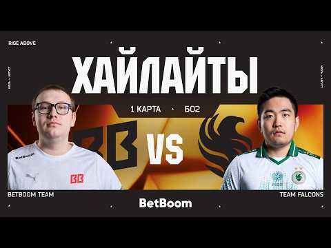 BetBoom Team vs Team Falcons | БО2 | 1 КАРТА | ХАЙЛАЙТЫ - EWC 26