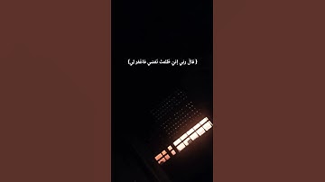 قال ربي إني ظلمتُ نفسي فاغفر لي|محمد صديق المنشاوي| سورة القصص 🌺قرآن كريم