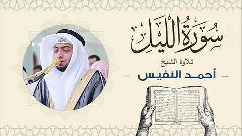 الشيخ أحمد النفيس سورة الليل Sheikh Ahmed Al-Nafis