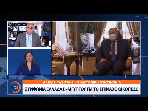 Έκτακτη Είδηση: Συμφωνία Ελλάδας – Αιγύπτου για το επίμαχο οικόπεδο | OPEN TV