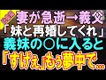【総集編★感動する話】愛する妻の他界後、義両親「妹と結婚してくれ」→初めて彼女の◯に驚愕した俺は...義妹の秘密が明らかになり...【いい話】【朗読】