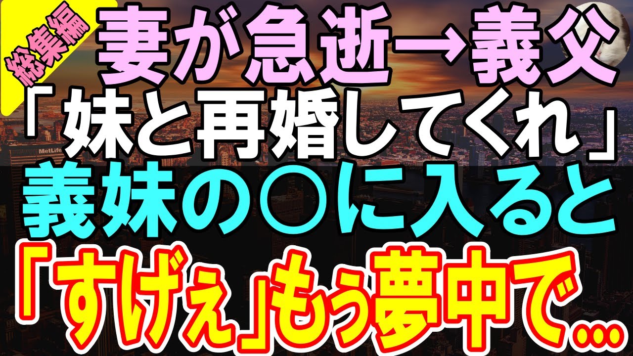 【総集編★感動する話】愛する妻の他界後、義両親「妹と結婚してくれ」→初めて彼女の◯に驚愕した俺は...義妹の秘密が明らかになり...【いい話】【朗読】