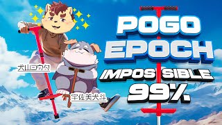 【コラボ配信】棒ではねる犬たち【POGO EPOCH IMOSSIBLE 99％】