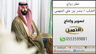 حفل زواج بندر علي الجهني ( الشكشكه )