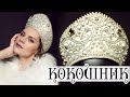 Excusively hand made old Russia style headdress KOKOSHNIK