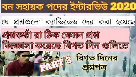 বন সহায়ক পদের ইন্টারভিউ।। bana sahayak interview question answer 2020.