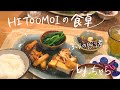 【HITOOMOIの食卓】フードコーディネーターちゃらの夜ごはん（ブリの照り煮）