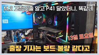 4월13일 토요일 M.2 SSD 불량인가 싶어 SK하이닉스 P41 구입 장착했는데 블루스크린이 계속 나오네요 | 컴퓨터 폐기할 때 신청은?