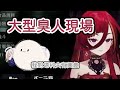 【直播精華】超快嘴熙歌！大型臭人現場！【熙歌精華】