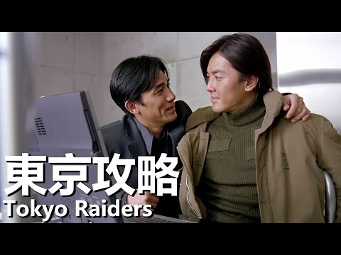 【粵語】東京攻略 (2000) | Tokyo Raiders (梁朝偉/鄭伊健/陳慧琳/張柏芝) | 東京尋找男友不料得罪黑幫 |#經典華語老電影