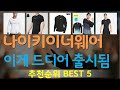 나이키이너웨어 추천, 이건대박이네요~! 가성비 TOP5