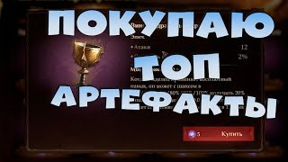 Кручу фиолетовые кубики. Покупают ТОП артефакты. Dragonheir: Silent Gods