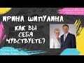 Шипулина Ирина - Как вы себя чувствуете? (2010)