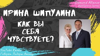 Шипулина Ирина - Как вы себя чувствуете? (2010)