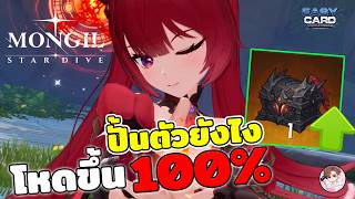 MONGIL: STAR DIVE สายฟรี ปั้นตัวละครยังไงให้ โหดขึ้น 100% จบเนื้อเรื่องไว หาของทองง่ายขึ้น ห้ามพลาด