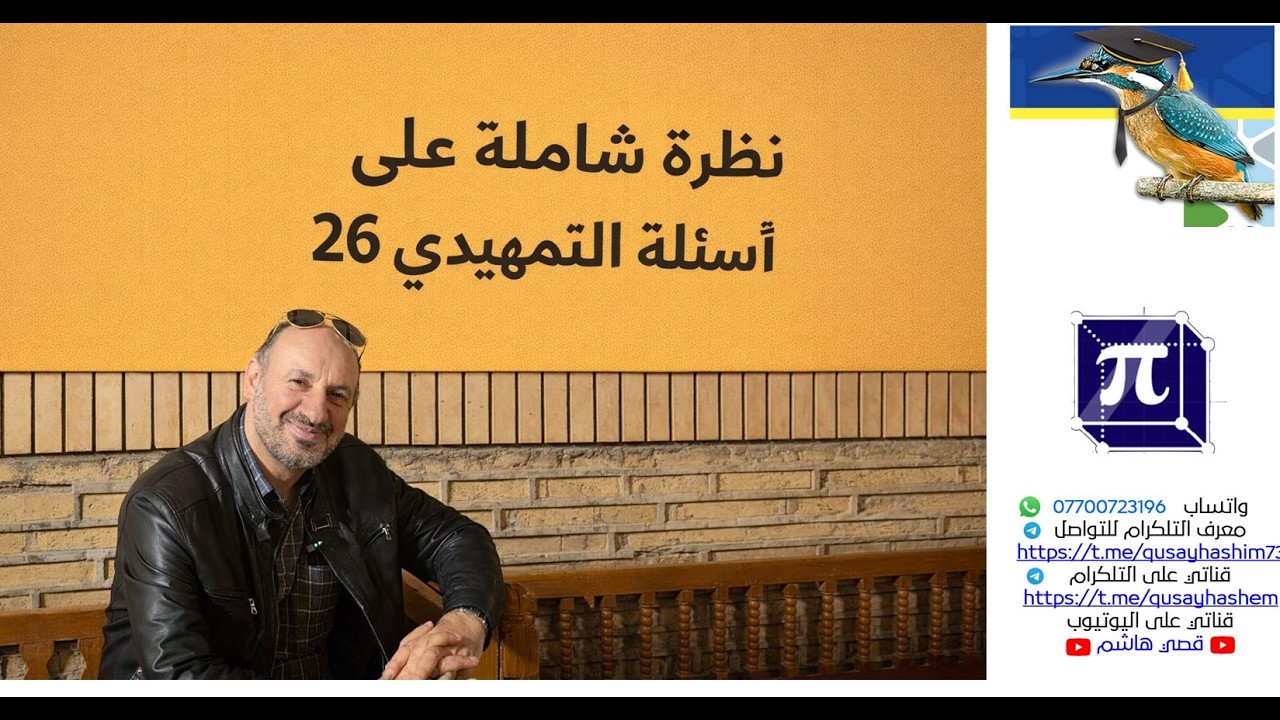 اسئلة الرياضيات  تمهيدي 26 وفرصة تكرار بعض الافكار في الامتحان الوزاري