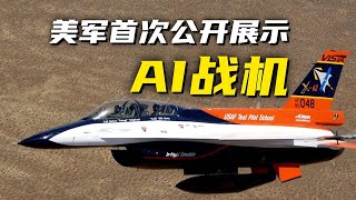 所有动作由AI自主完成！美军高调展示首个AI战斗机 计划装备超1000架AI无人战机！20240514 | 军迷天下