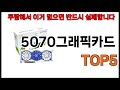 [5070그래픽카드 추천]ㅣ쿠팡에서 5070그래픽카드 모르면 쇼핑못하는 BEST5 알려드립니다