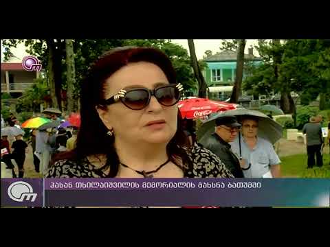 ჰასან თხილაიშვილის მემორიალის გახსნა ბათუმში