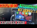 AppleCarPlay対応コスパ最強快適2DINカーオーディオナビをミラジーノに取り付けてみた。KASUVAR KAR7
