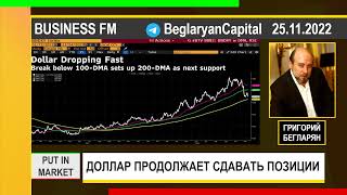 Григорий Бегларян: ДОЛЛАР ПРОДОЛЖАЕТ СДАВАТЬ ПОЗИЦИИ (25.11.2022)