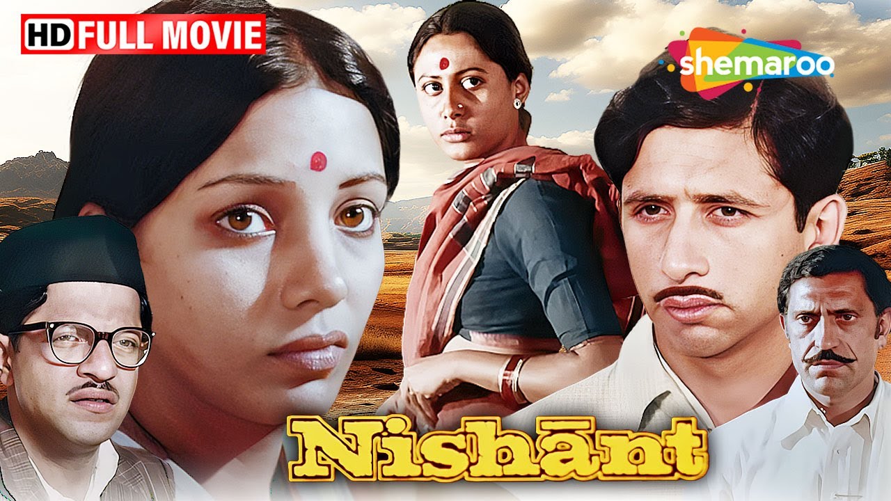 निशांत (१९७५) - स्मिता पाटिल, शबाना, नसीरुद्दीन की वास्तविकता पर आधारित  फिल्म - श्याम बेनेगल मूवी