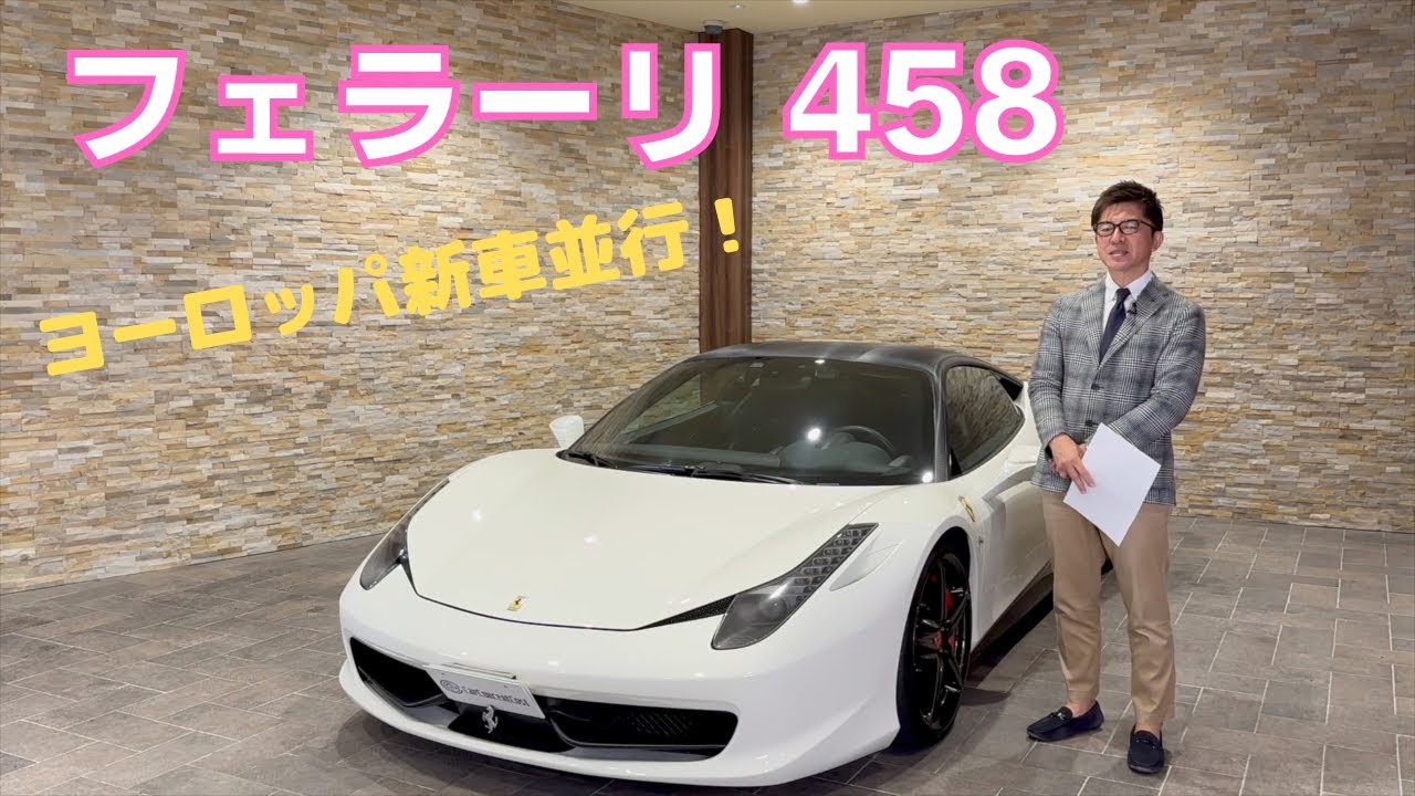 フェラーリ４５８