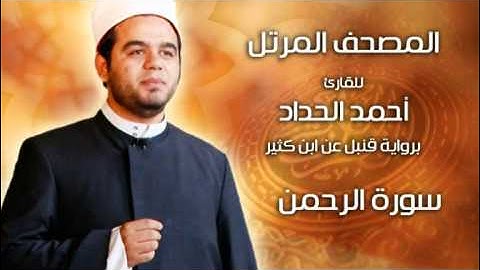سورة الرحمن برواية قنبل عن ابن كثير بصوت الشيخ أحمد الحداد Sheikh Ahmed Elhadad