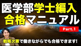 医学部学士編入合格マニュアル①】戦略次第で働きながらでも合格でき