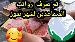 عاجل🥰صرف رواتب المتقاعدين لشهر تموز