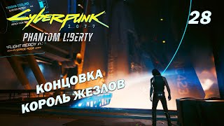 КОРОЛЬ ЖЕЗЛОВ ➤ Cyberpunk 2077: Phantom Liberty ➤ Прохождение 28