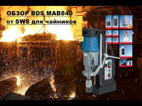 Магнитный сверлильный станок обзор для чайников с юмором