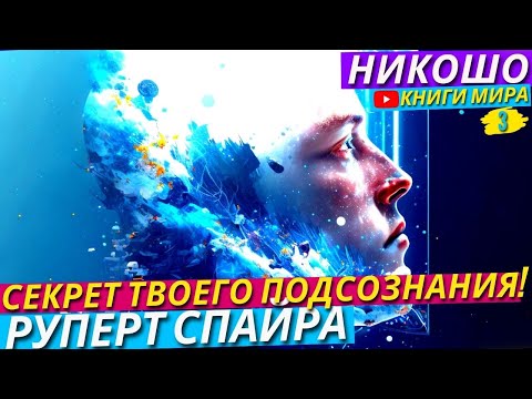 Секретные Техники По Работе Со Своим Подсознанием! Исповедь Просветленного l Никошо и Руперт Спайра