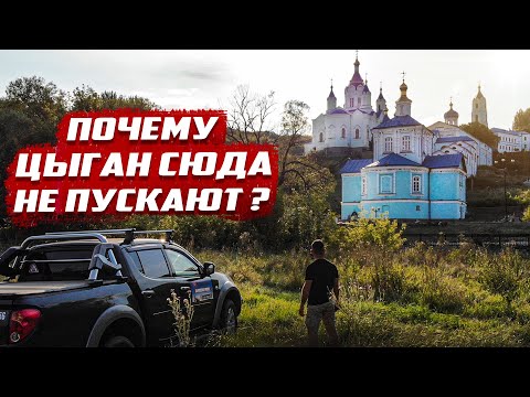 Почему цыган сюда не пускают? | Коренная пустынь Курская область.