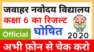 Navodaya result 2020 class 6th | नवोदय विद्यालय रिजल्ट | How to check Navodaya exam result 2020
