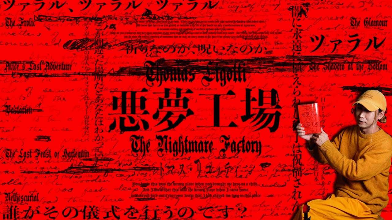 現代のラヴクラフトにして《ホラーの化身》トマス・リゴッティの伝説の作品集が日本初単著化