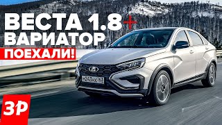 ЛАДА ВЕСТА: ВАРИАТОР и безвтыковый мотор 1.8 - будет ли перегрев? / Lada Vesta AT отзыв