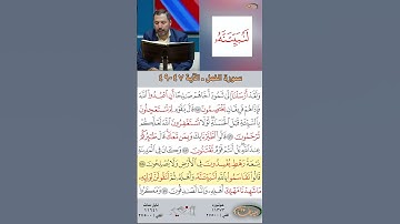 تعلم القراءة الصحيحة مع الأستاذ القارئ مازن الخالدي ـ سورة النمل  ـ الآية 47-49