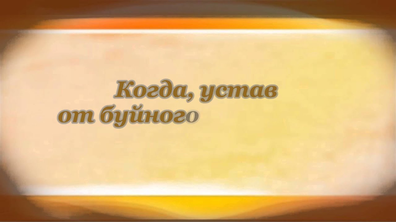 Николай Заболоцкий Я не ищу гармонии... - YouTube