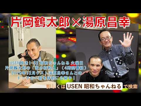 片岡鶴太郎『USEN 昭和ちゃんねる』 ゲスト：2019.12月 湯原昌幸さん