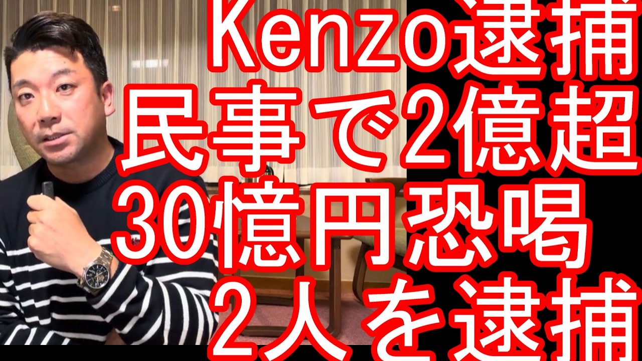 登録者100万人超えユーチューバー『KENZO新宿109』会社役員の男性に対する名誉毀損の疑いで逮捕　『詐欺師』と配信された男性が自さつ！Ｍ＆Aを巡る問題で30億円の恐かつ未遂で逮捕された2人