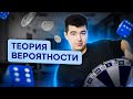 Теория вероятности | Кирилл Нэш I SMITUP