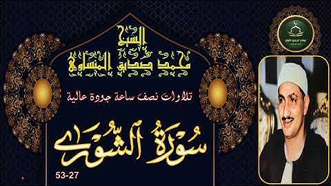 تلاوات نصف ساعة جودة عالية       سورة الشورى 27-53 محمد صديق المنشاوي